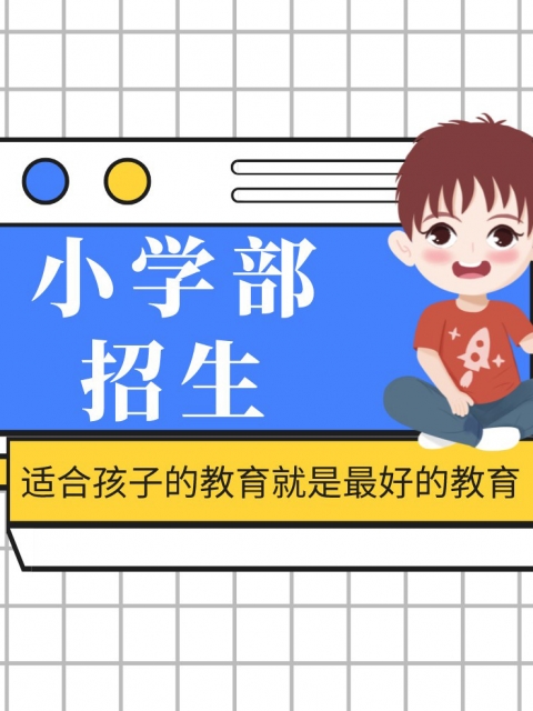 www.操逼.xon小学部招生简章